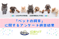 【2024年6月実施】【回答者数24,791名】「ペットの飼育」に関するアンケート調査結果