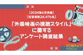 【2024年6月実施】【回答者数24,476名】「外国映画の視聴スタイル」に関するアンケート調査結果