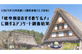 【2024年11月実施】【回答者数23,318名】「岐阜県のおすすめグルメ」に関するアンケート調査結果