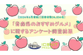 【2024年6月実施】【回答者数24,834名】「青森県のおすすめグルメ」に関するアンケート調査結果