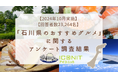 【2024年10月実施】【回答者数23,264名】「石川県のおすすめグルメ」に関するアンケート調査結果