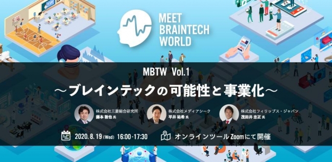ブレインテック事業を推進するメディアシークがオンラインイベント「MEET BRAINTECH WORLD」を2020年8月19日に開催!