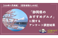 【2024年11月実施】【回答者数23,485名】「静岡県のおすすめグルメ」に関するアンケート調査結果