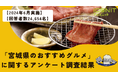 【2024年6月実施】【回答者数24,654名】「宮城県のおすすめグルメ」に関するアンケート調査結果