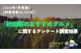 【2024年7月実施】【回答者数24,391名】「秋田県のおすすめグルメ」に関するアンケート調査結果