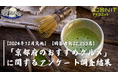 【2024年12月実施】【回答者数22,253名】「京都府のおすすめグルメ」に関するアンケート調査結果
