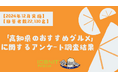 【2024年12月実施】【回答者数22,130名】「高知県のおすすめグルメ」に関するアンケート調査結果