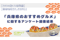 【2024年12月実施】【回答者数21,625名】「兵庫県のおすすめグルメ」に関するアンケート調査結果