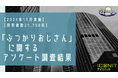 【2024年11月実施】【回答者数21,758名】「ぶつかりおじさん」に関するアンケート調査結果