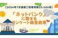 【2024年7月実施】【回答者数23,686名】「ネットバンク」に関するアンケート調査結果