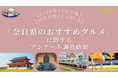【2024年12月実施】【回答者数21,690名】「奈良県のおすすめグルメ」に関するアンケート調査結果