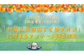 【2024年12月実施】【回答者数20,147名】「和歌山県のおすすめグルメ」に関するアンケート調査結果