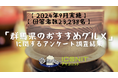 【2024年9月実施】【回答者数23,238名】「群馬県のおすすめグルメ」に関するアンケート調査結果
