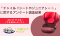 【2024年9月実施】【回答者数23,297名】「チャイルドシートやジュニアシート」に関するアンケート調査結果