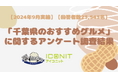 【2024年9月実施】【回答者数23,543名】「千葉県のおすすめグルメ」に関するアンケート調査結果