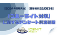【2024年11月実施】【回答者数22,063名】「ブルーライト対策」に関するアンケート調査結果