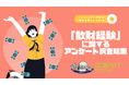 【2024年11月実施】【回答者数22,081名】「散財経験」に関するアンケート調査結果