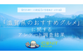 【2024年11月実施】【回答者数21,694名】「滋賀県のおすすめグルメ」に関するアンケート調査結果