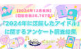 【2024年12月実施】【回答者数20,767名】「2024年に活躍したアイドル」に関するアンケート調査結果