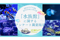 【2024年9月実施】【回答者数21,686名】「水族館」に関するアンケート調査結果