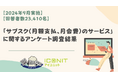 【2024年9月実施】【回答者数23,410名】「サブスク(月額支払、月会費)のサービス」に関するアンケート調査結果