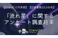 【2024年10月実施】【回答者数23,249名】「流れ星」に関するアンケート調査結果