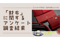 【2024年11月実施】【回答者数22,859名】「財布」に関するアンケート調査結果