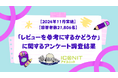 【2024年11月実施】【回答者数21,806名】「レビューを参考にするかどうか」に関するアンケート調査結果