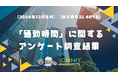 【2024年12月実施】【回答者数21,407名】「通勤時間」に関するアンケート調査結果
