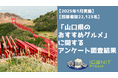 【2025年1月実施】【回答者数22,123名】「山口県のおすすめグルメ」に関するアンケート調査結果