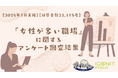 【2025年1月実施】【回答者数22,115名】「女性が多い職場」に関するアンケート調査結果