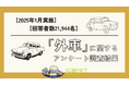【2025年1月実施】【回答者数21,944名】「外車」に関するアンケート調査結果