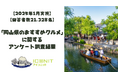【2025年1月実施】【回答者数21,328名】「岡山県のおすすめグルメ」に関するアンケート調査結果
