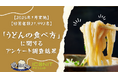 【2025年1月実施】【回答者数21,992名】「うどんの食べ方」に関するアンケート調査結果