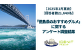【2025年1月実施】【回答者数21,640名】「徳島県のおすすめグルメ」に関するアンケート調査結果