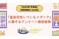【2025年1月実施】【回答者数21,642名】「普段利用しているメディア」に関するアンケート調査結果