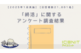 【2025年1月実施】【回答者数21,801名】「終活」に関するアンケート調査結果