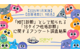 【2025年1月実施】【回答者数21,985名】「MBTI診断」として知られる「16タイプ性格診断」に関するアンケート調査結果
