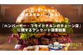 【2025年1月実施】【回答者数21,756名】「ハンバーガー・フライドチキンのチェーン店」に関するアンケート調査結果