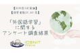 【2025年2月実施】【回答者数22,021名】「外国語学習」に関するアンケート調査結果
