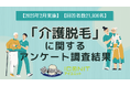 【2025年2月実施】【回答者数21,936名】「介護脱毛」に関するアンケート調査結果