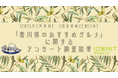 【2025年2月実施】【回答者数22,053名】「香川県のおすすめグルメ」に関するアンケート調査結果