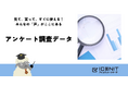 ICONITのアンケートデータをnoteで公開開始!1万人超の回答から読み解く全国ユーザーのリアルな声がダウンロード可能に