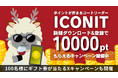 【Xmas 12月25日まで】ポイントが貯まるQRコードリーダー「アイコニット」 新規ダウンロード＆登録で全員に1万ポイント！Xキャンペーンも同時開催中