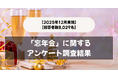 【回答者数9,323名】「会社・職場の忘年会」に関するアンケート調査結果【2025年11月実施】