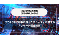【回答者数9,565名】「2025年に印象に残ったニュース」に関するアンケート調査結果【2025年12月実施】