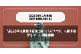 【回答者数8,481名】「2025年を象徴する流行語・バズワード」に関するアンケート調査結果【2025年12月実施】