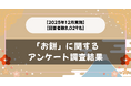 【2025年12月実施】【回答者数8,029名】「お餅」に関するアンケート調査結果