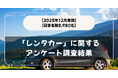 【回答者数8,980名】どのくらい利用してる？「レンタカー」に関するアンケート調査結果【2025年12月実施】