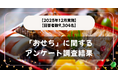 【回答者数9,304名】食べる？食べない？「おせち料理」に関するアンケート調査結果【2025年12月実施】